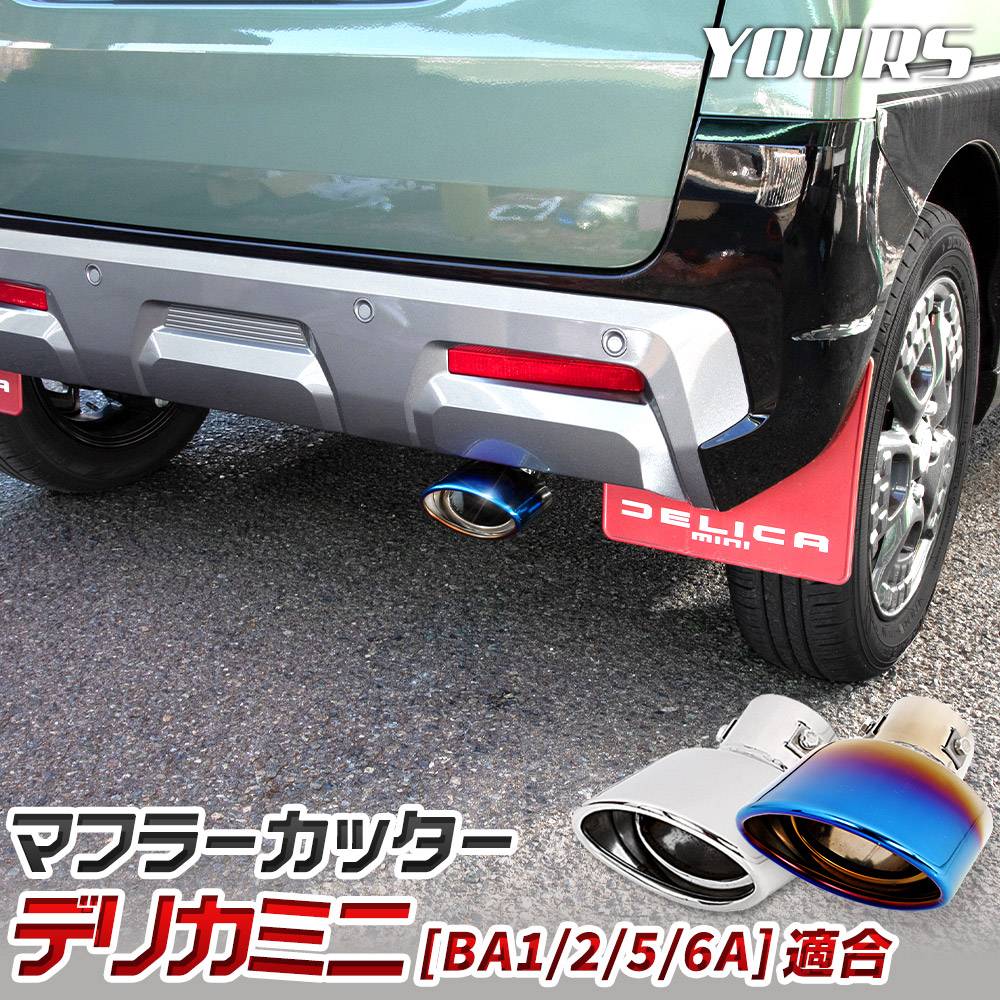 デリカミニ　オートフラッグス　X4Xステンレスマフラーカッター X4Xマフラーカッター・デリカミニ用取り付けました（三菱 デリカミニ