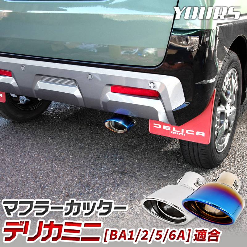 新型 デリカミニ BA1/2/5/6A 適合 マフラーカッター 1PCS DELICA MINI