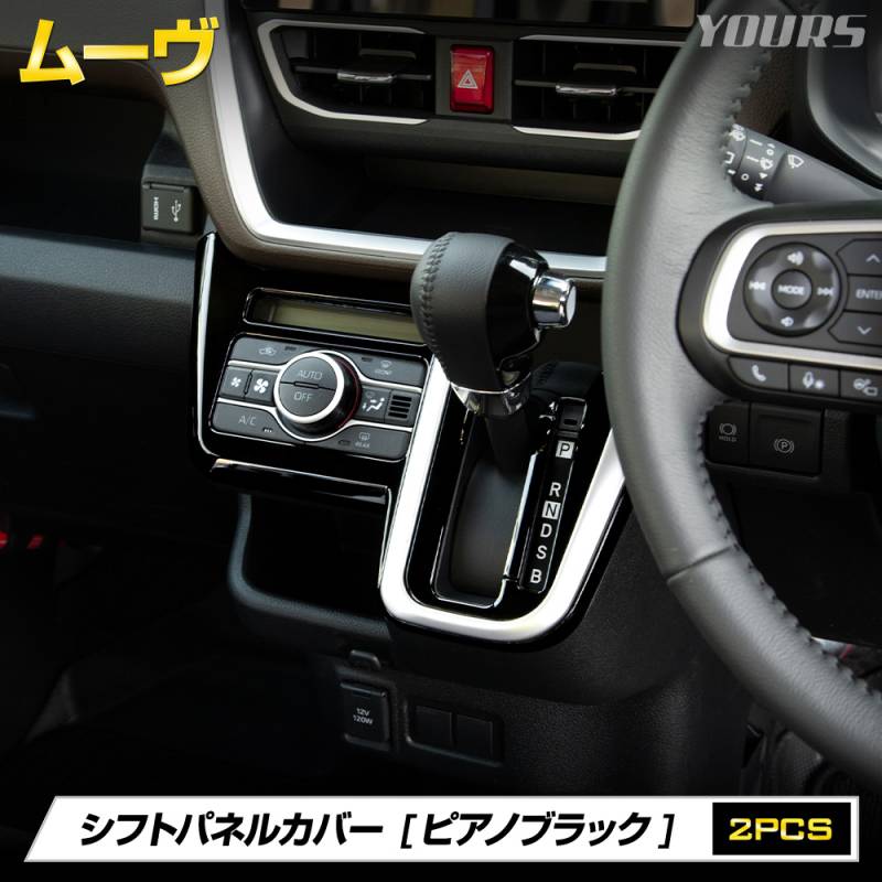 新型 ムーヴ 専用 シフトパネルカバー [2PCS] 【ピアノブラック】 高