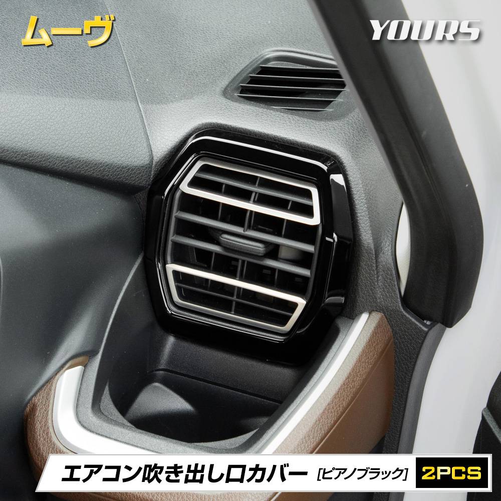 新型 ムーヴ エアコン吹き出し口カバー 2PCS【ピアノブラック】高品質