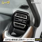 [ͽ] ���� �ࡼ�� ��������᤭�Ф������С� 2PCS�ڥԥ��Υ֥�å��۹��ʼ� ABS ��å� �����˥å��� �ѡ��� MOVE LA850S LA860S �����ѥͥ� �ݸ� �������� �ѡ��� ���������꡼ �ɥ쥹���å� �����ϥ� DAIHATSU [7]