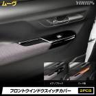 [ͽ] ���� �ࡼ�� ���� �ե���ȥ�����ɥ������å����С� [2PCS] �ڥԥ��Υ֥�å� / ���å�Ĵ�� ���� ���ʼ� ABS ��å� �����å� �ݸ� �ɥ� �������� �ѡ��� ���������꡼ ���� LA850S / LA860S MOVE �ࡼ�� �ɥ쥹���å� DAIHATSU �����ϥ� [7]