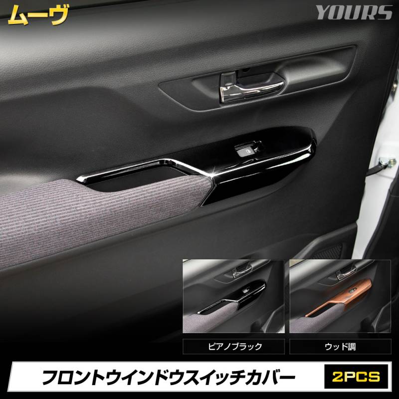 新型 ムーヴ 専用 フロントウインドウスイッチカバー [2PCS] 【ピアノ