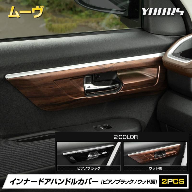 新型 ムーヴ 専用 インナードアハンドルカバー [2PCS] 【ピアノ 