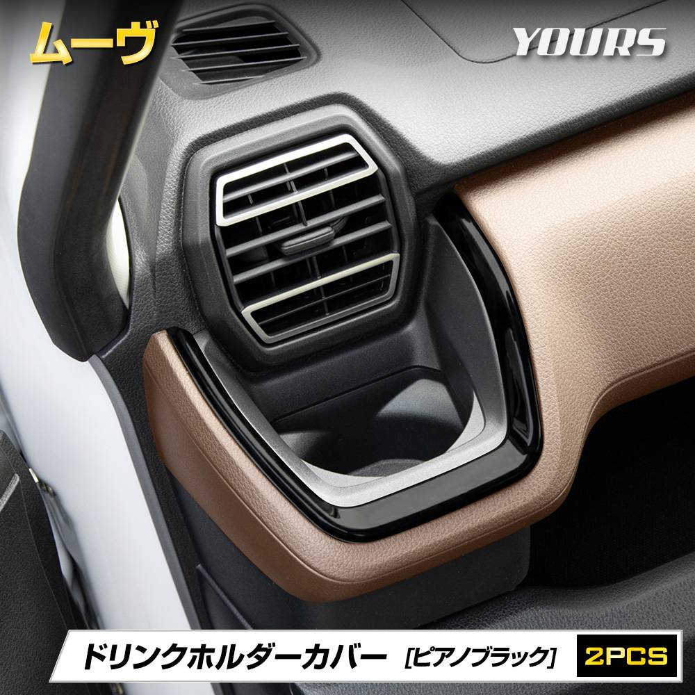 新型 ムーヴ 専用 ドリンクホルダーカバー [2PCS] 【ピアノブラック