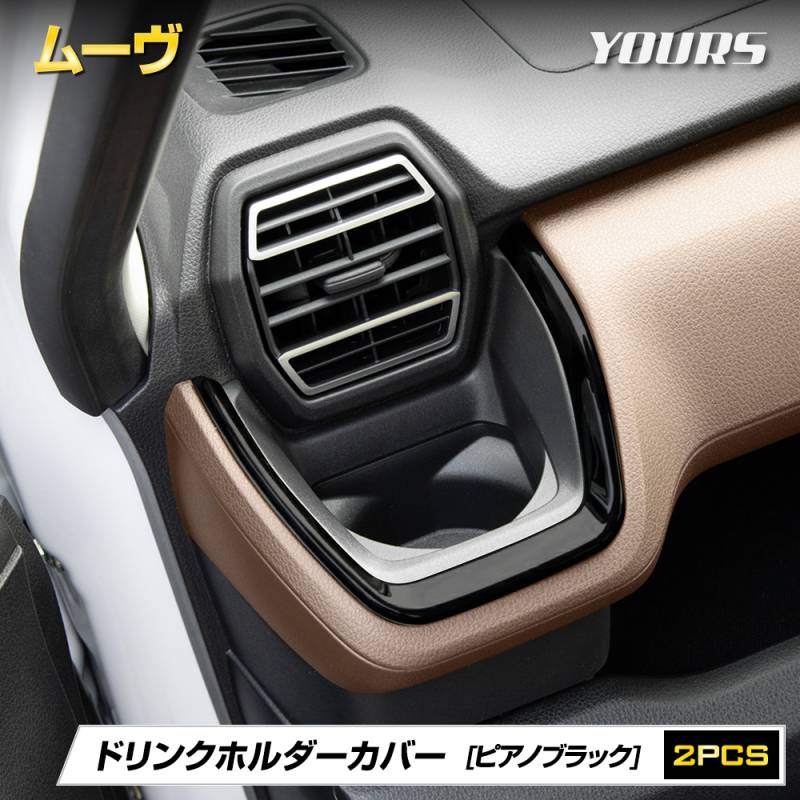 Rii✩.*˚専用ムーヴカスタム部品 新型 ムーヴ 専用 ドリンクホルダーカバー [2PCS] 【ピアノブラック