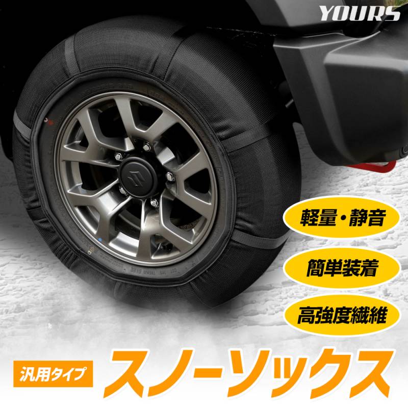スノーソックス(スタッドレス) スノーソックス 布製チェーン | カー用品のセイワ