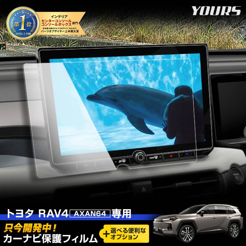 予] 新型 60系 RAV4 AXAN64 専用 カーナビ保護フィルム 2枚セット 【＋