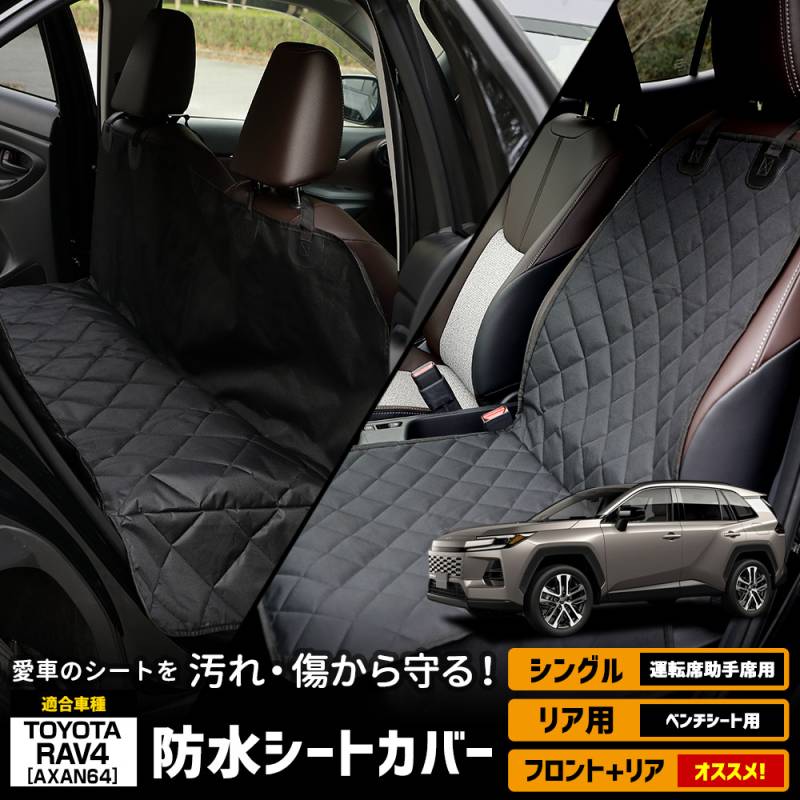 新型 60系 RAV4 AXAN64 適合 シートカバー シングル リア 選べる ラブ