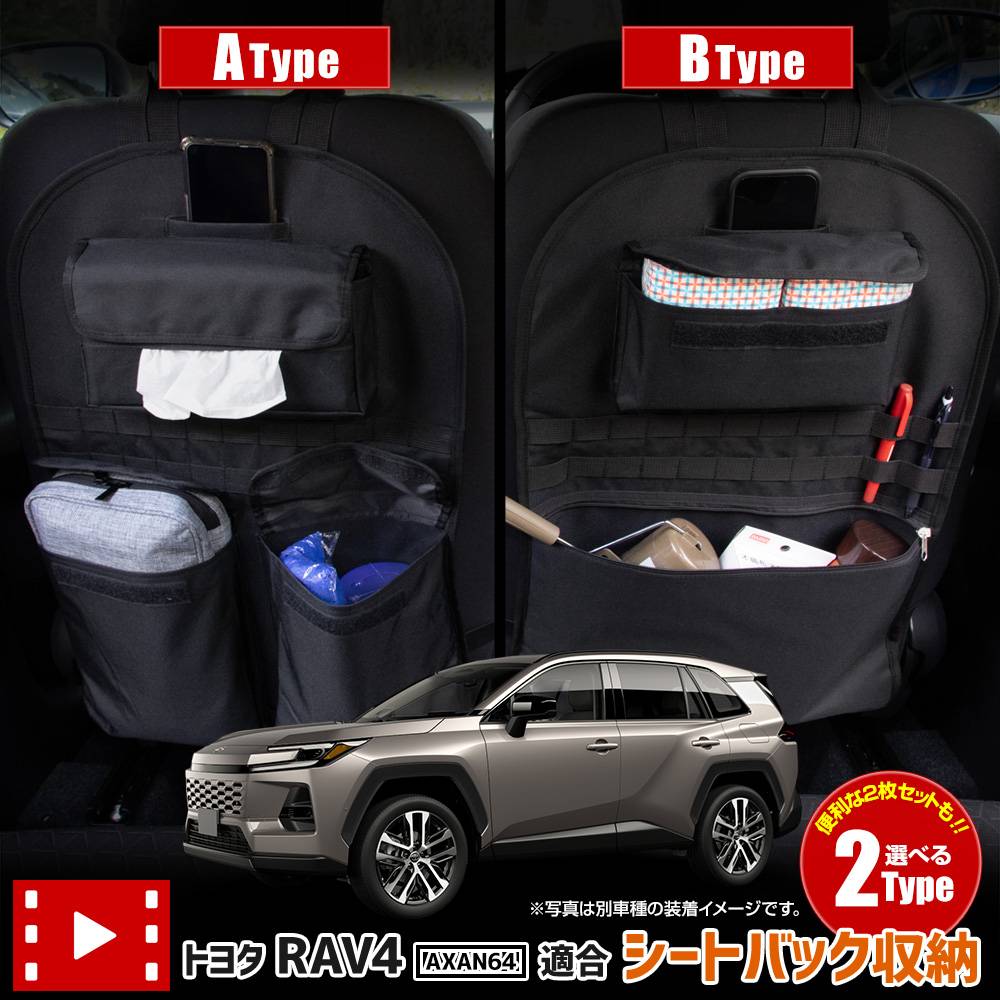 新型 60系 RAV4 AXAN64 適合 シートバックポケット ［サイズ：約42cm