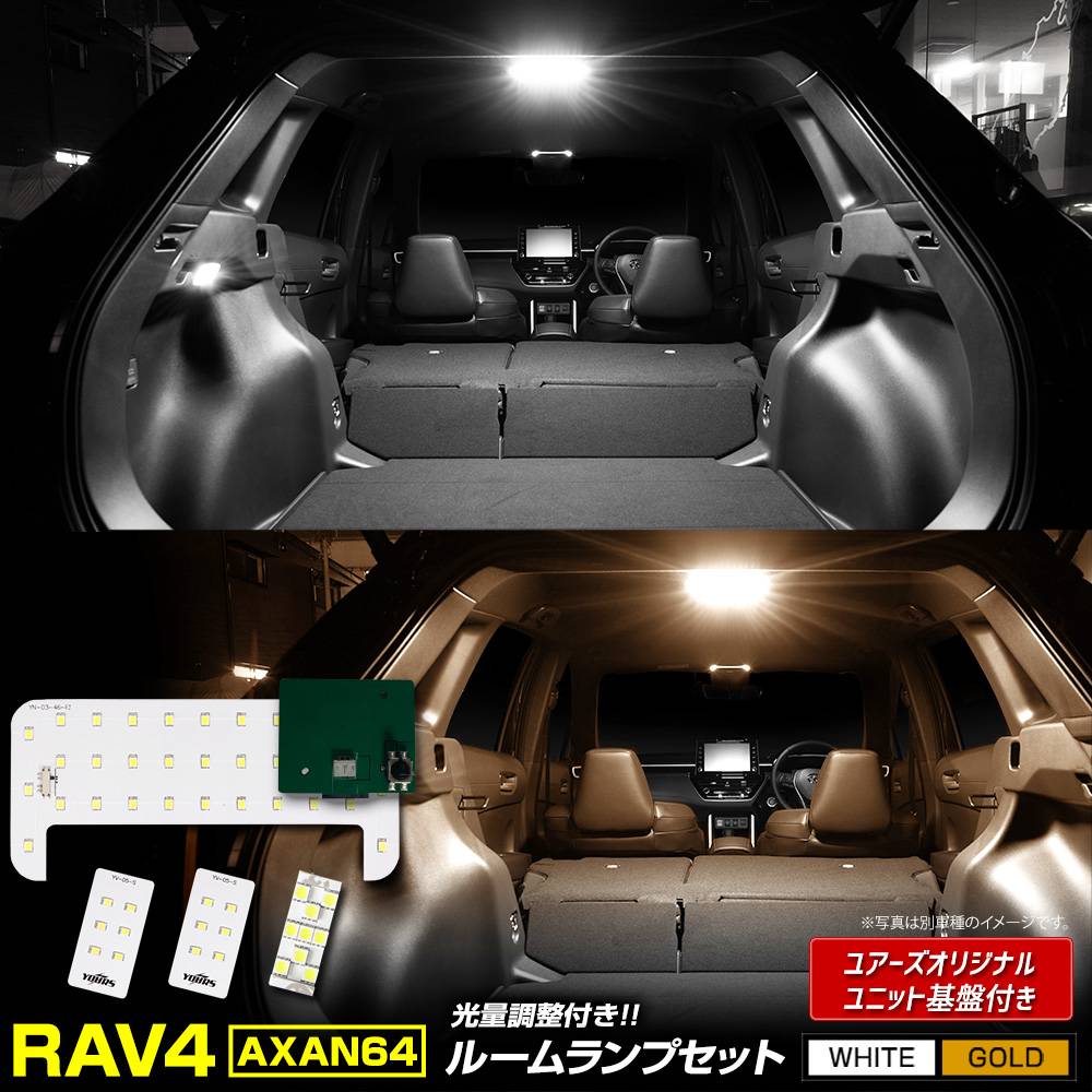 新型 60系 RAV4 AXAN64 専用 LEDルームランプ ［YOURS基盤設計