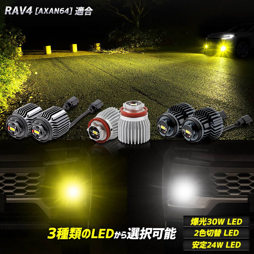 ���� 60�� RAV4 AXAN64 Ŭ�� �����ե������׸���LED�Х�� ���٤�3������ [30�� �ۥ磻��] [2������] [24�� �ۥ磻��/��������] L1B �ե������ץХ�� ���4 ��֥ե��� ����ե��� ���뤤 �ե������� �ե��� �ȥ西 TOYOTA [2]