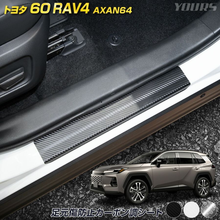 ドレスアップシート 新型 60系 RAV4 AXAN64 専用 足元傷防止用 カット済み カーボン調