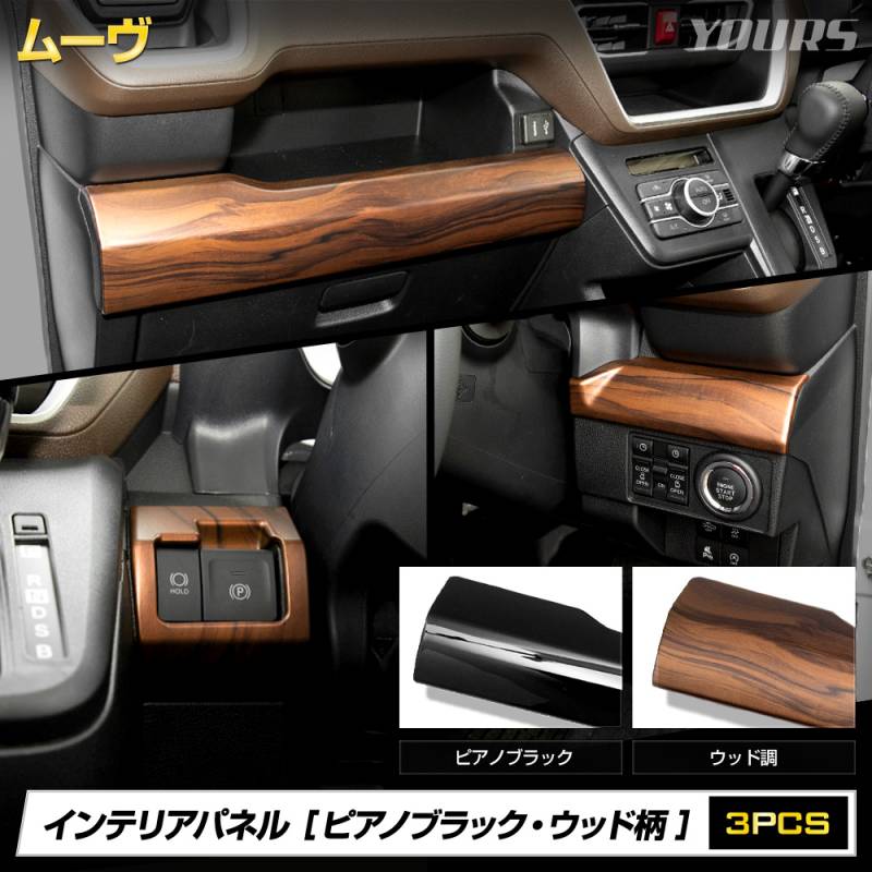 新型 ムーヴ 専用 インテリアパネル 3PCS【ピアノブラック / ウッド調