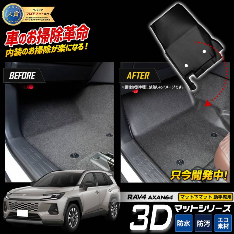 予] 新型 60系 RAV4 AXAN64 専用 【助手席用】 3Dマットシリーズ