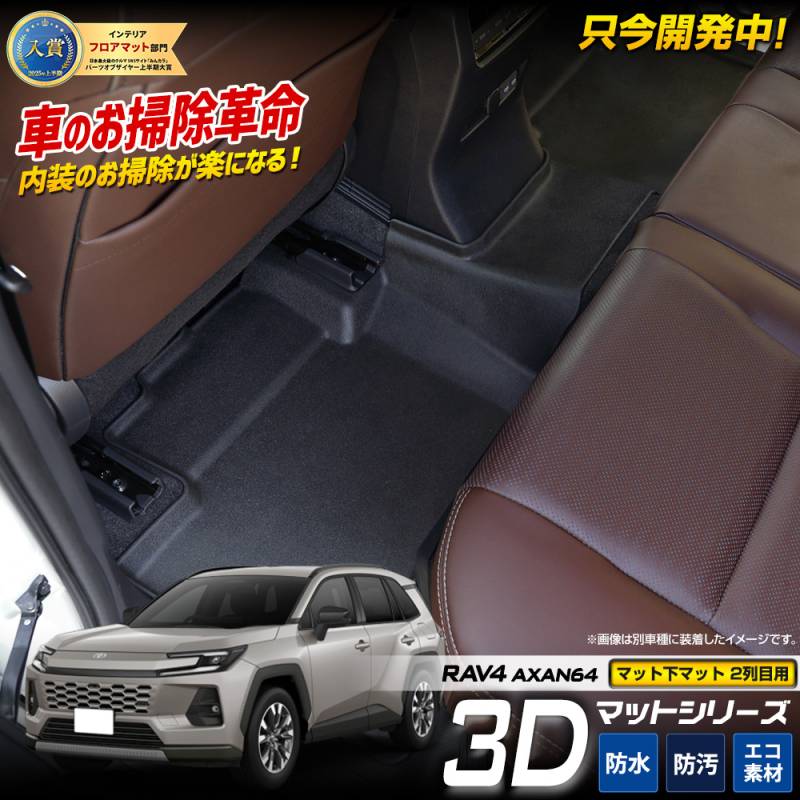 予] 新型 60系 RAV4 AXAN64 専用 3Dマットシリーズ マット下マット 【2