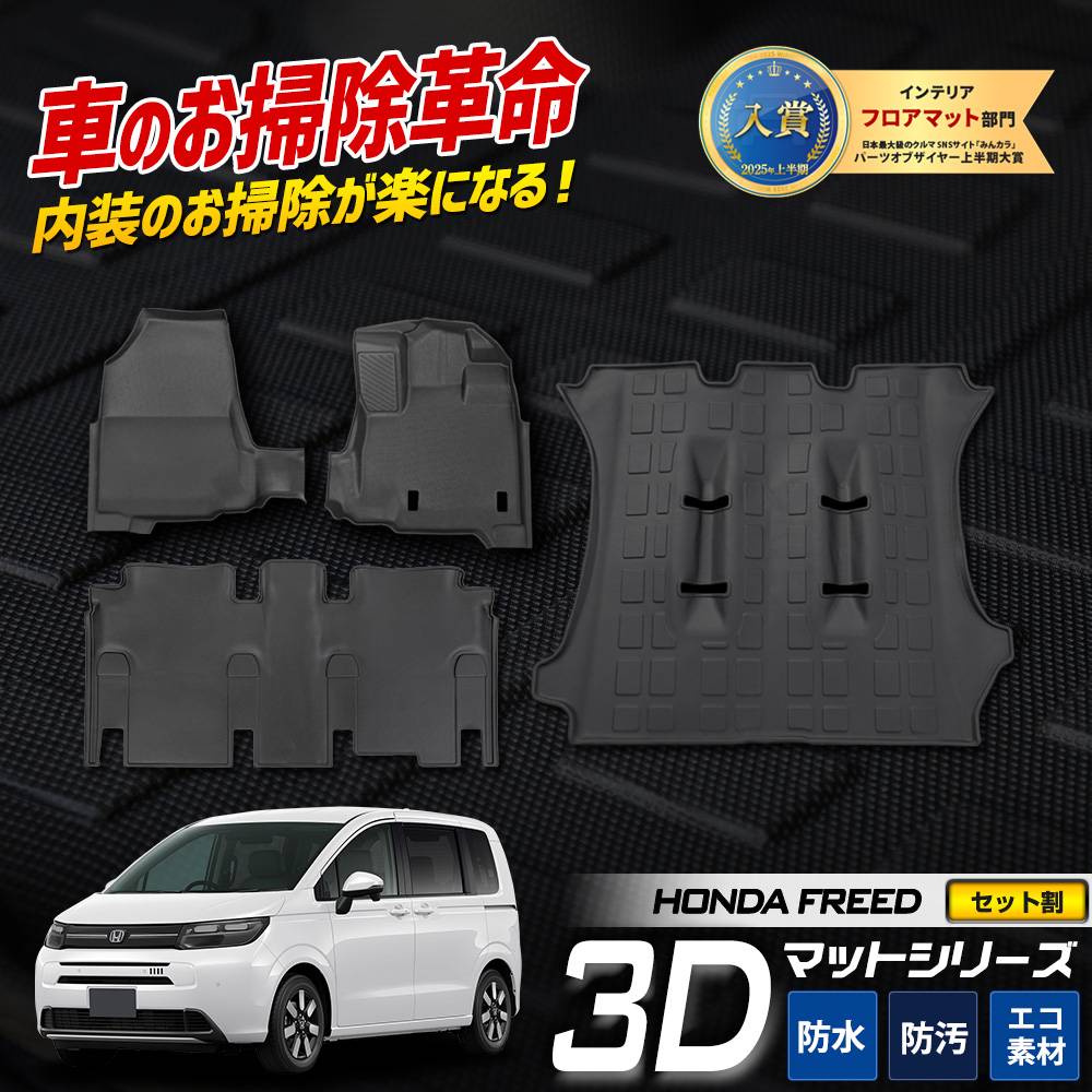 フリード GT系 専用 3Dマットセット【フリード専用 3Dマットシリーズ