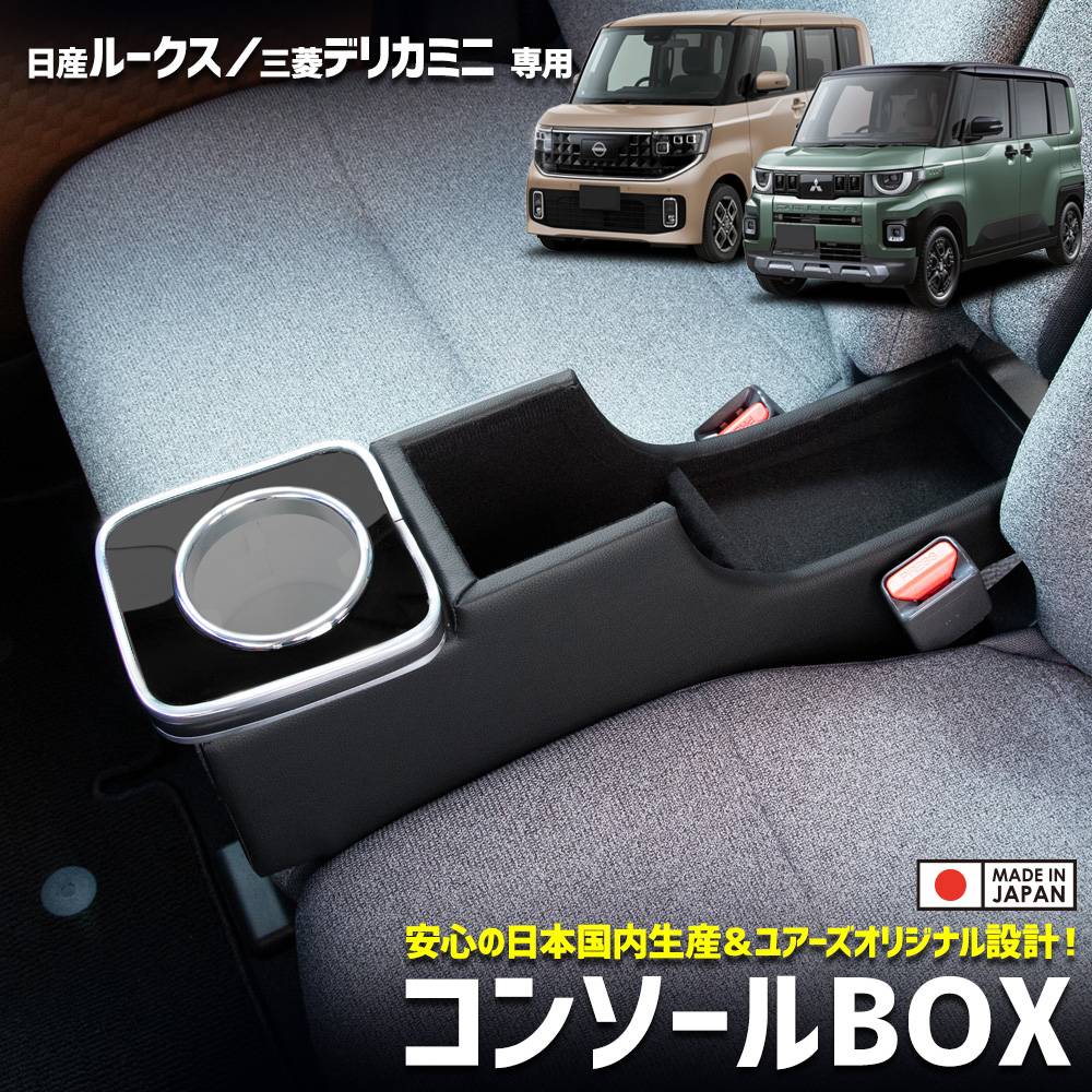 日産 ルークス 三菱 デリカミニ BA1/2/5/6A 専用 コンソールBOX