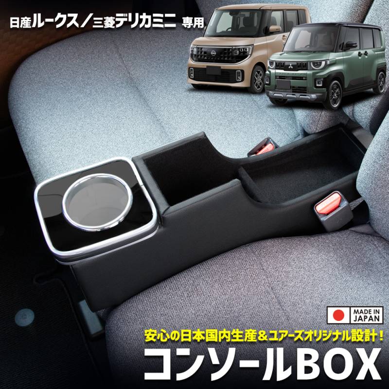 日産 ルークス 三菱 デリカミニ BA1/2/5/6A 専用 コンソールBOX