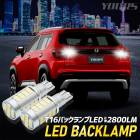 �Хå�����LED T16 2800LM 2��1���å� �Хå��饤�� �ָ��б� 6500K ZES���å� �ꥢ �ơ��� �������� �ѡ��� ���������꡼ �ɥ쥹���å� ���� [2]