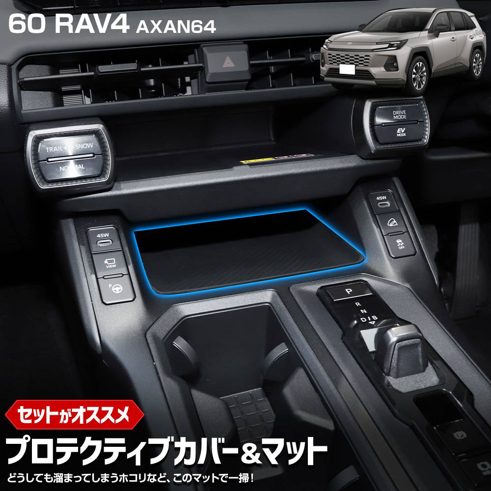 ゆ*ー様 RAV4用　背面カバー付きパドルシフト 予] 新型 60系 RAV4 AXAN64 専用 プロテクティブカバー＆マット 保護