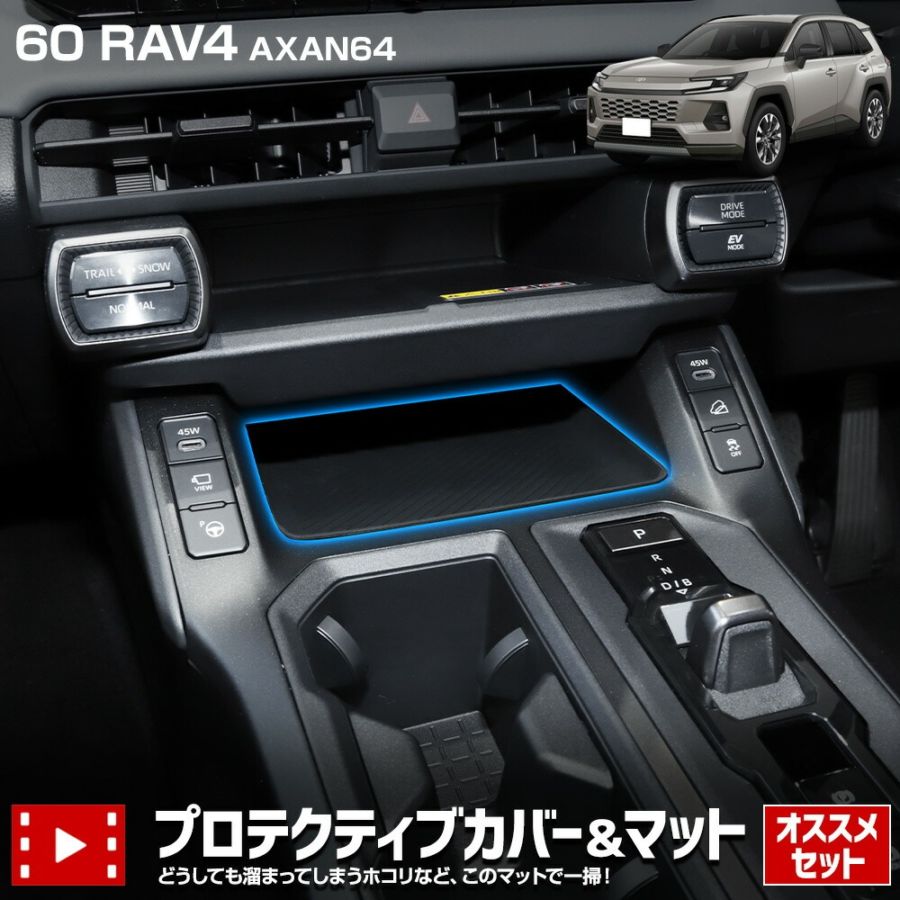 ゆ*ー様 RAV4用　背面カバー付きパドルシフト セット販売] 60系 RAV4 AXAN64 専用 プロテクティブカバー＆マット
