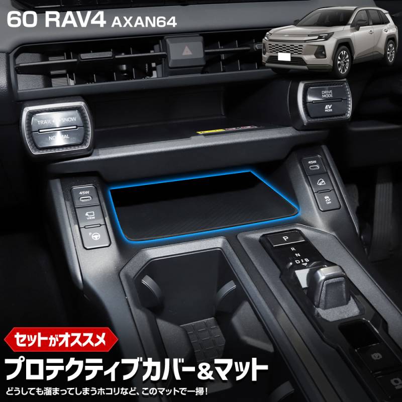 【値下げ】RAV4 内装　カバー14点セット 予] 新型 60系 RAV4 AXAN64 専用 プロテクティブカバー＆マット 保護