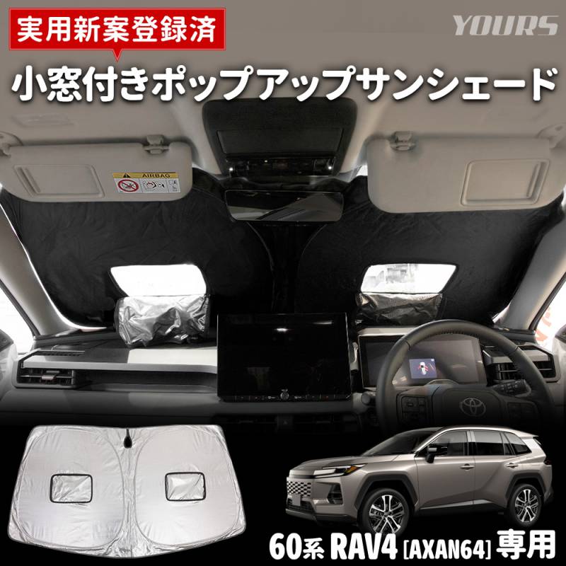 新型 60系 RAV4 AXAN64 専用 ポップアップサンシェード フロント用 小