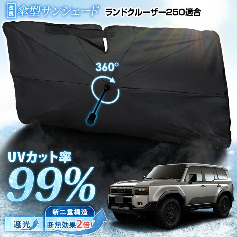 LAND CRUISER 250 サンシェード WE91 ランドクルーザー 250 適合 傘型サンシェード 【改良版】 フロント用