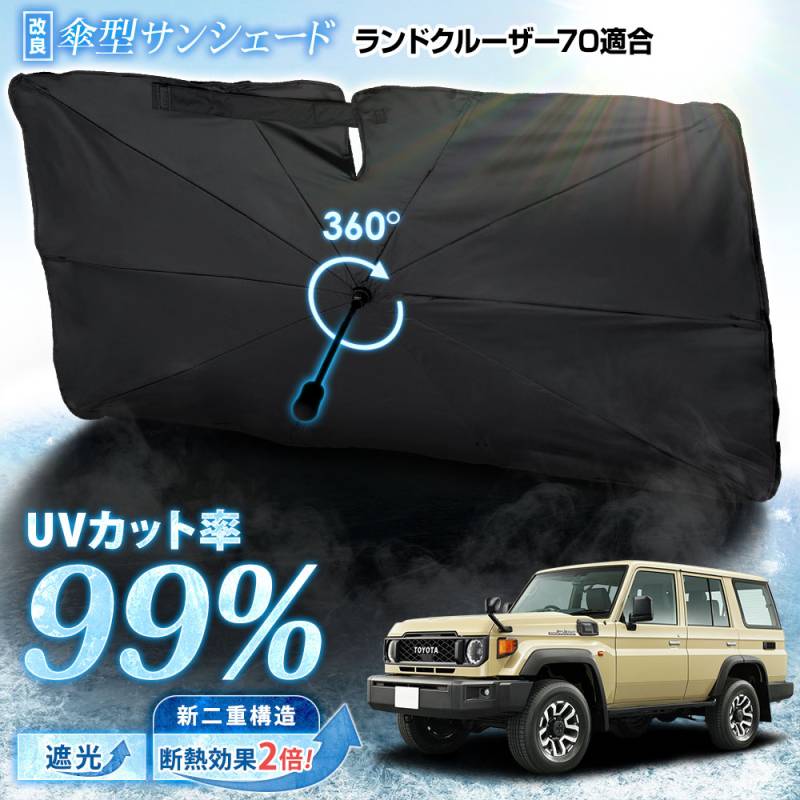 ランドクルーザー 70 適合 傘型サンシェード 【改良版】 フロント用