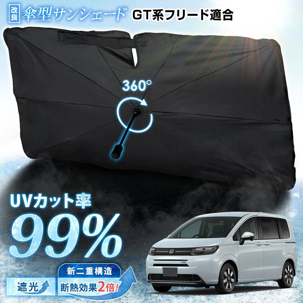 フリード GT系 適合 傘型サンシェード 【改良版】 フロント用 FREED GT