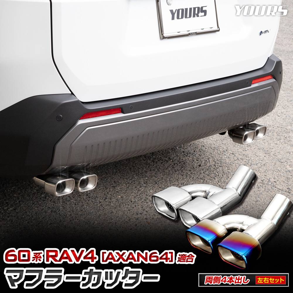 新型 60系 RAV4 AXAN64 適合 マフラーカッター［4本出し/左右セット