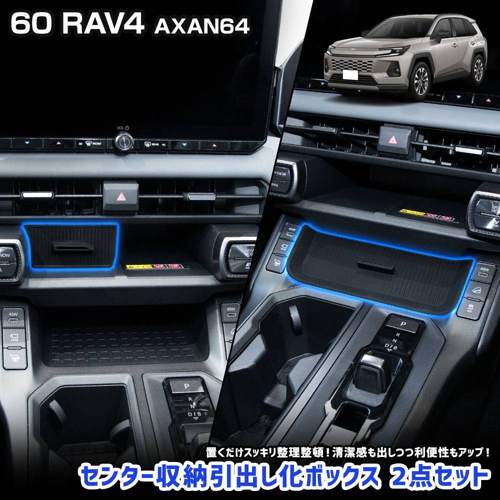 新型 60系 RAV4 AXAN64 専用 センター収納引出し化ボックス 2点セット