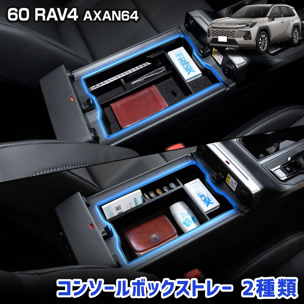 予] 新型 60系 RAV4 AXAN64 専用 コンソールボックストレー 2種類