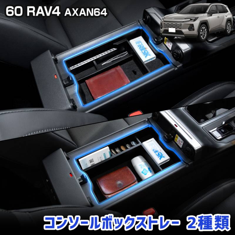 新型 60系 RAV4 AXAN64 専用 コンソールボックストレー 2種類 トレイ