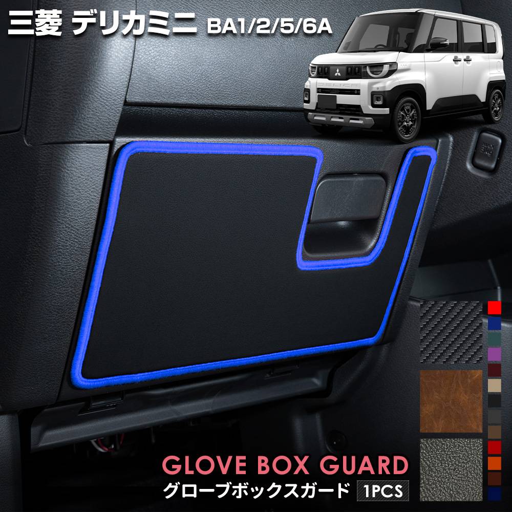 ���� �ǥꥫ�ߥ� BA1/2/5/6A ���� �������֥ܥå��������� 1PCS ���٤�3�����סΥ����ܥ�Ĵ���֥�å��쥶��Ĵ���֥饦��쥶��Ĵ�ϻ��13���������٤� ���å������� ˥�� ������ �ݸ� �ץ��ƥ����� DELICA MINI ��ɩ MITSUBISHI [5]-2