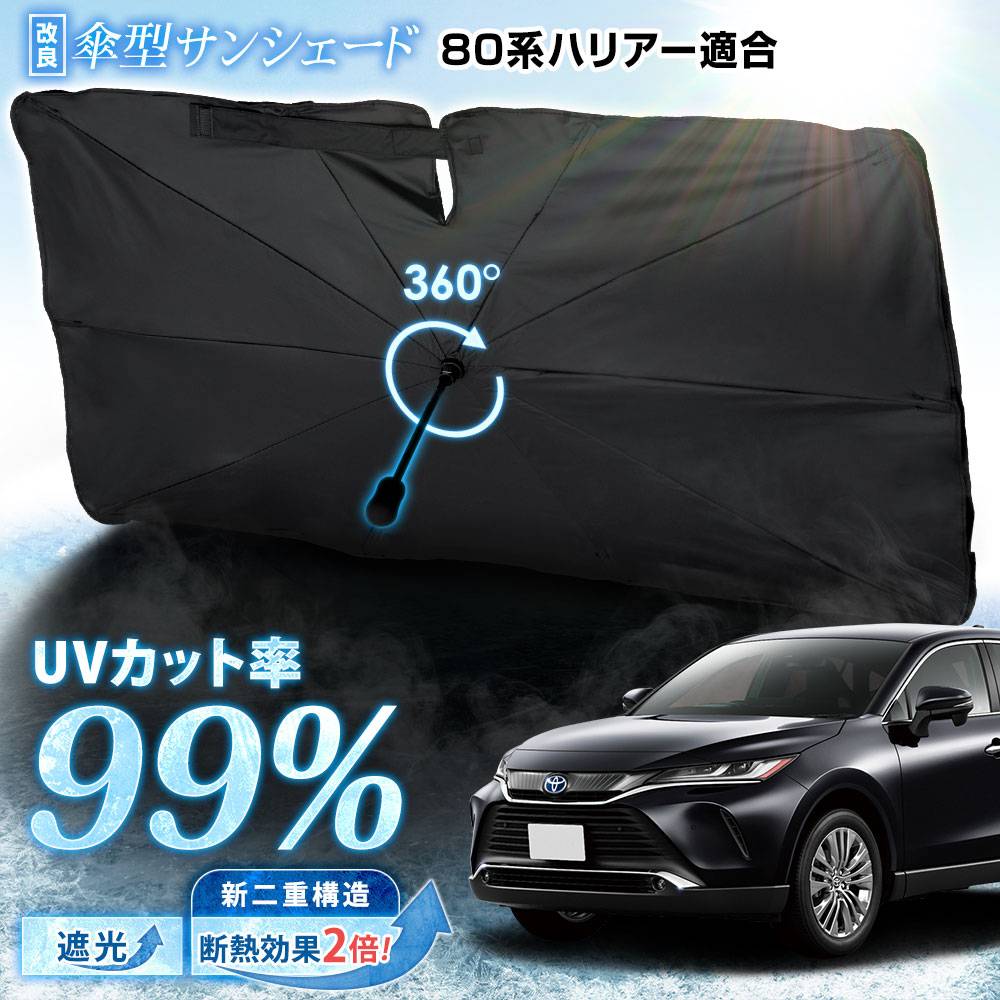 80系 ハリアー 適合 傘型サンシェード 【改良版】 [Mサイズ] フロント