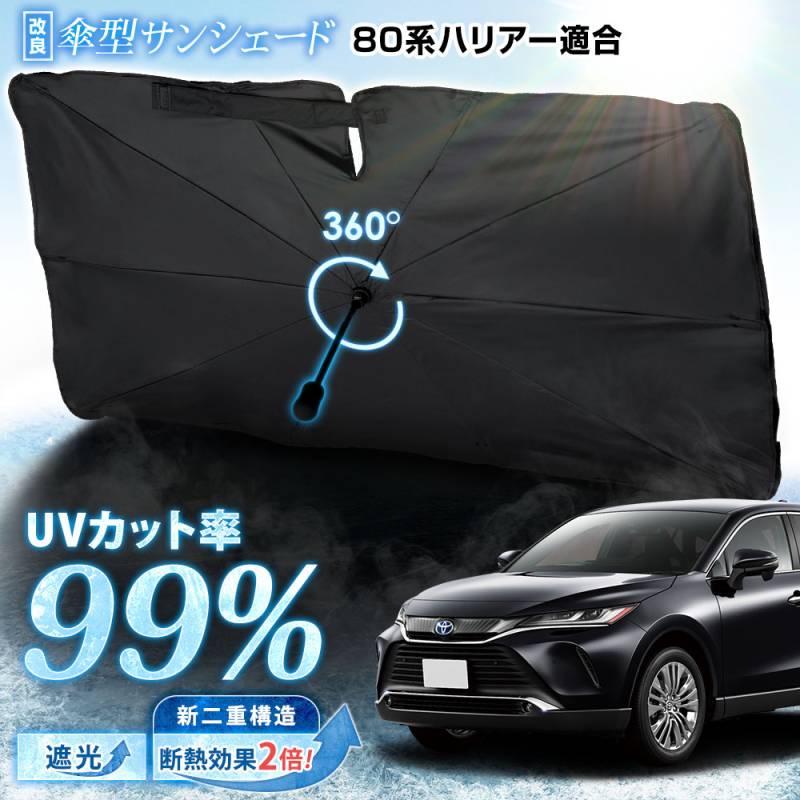 80系 ハリアー 適合 傘型サンシェード 【改良版】 [Mサイズ] フロント