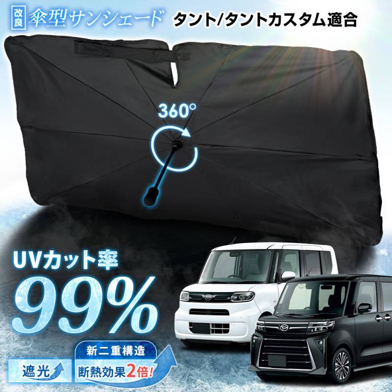 LA650S タントカスタム 26%　フィルムサンシェード タント / タント カスタム LA650S/LA660S 適合 傘型サンシェード