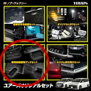 予] 90系 ノア ヴォクシー 専用 ユアーズオリジナルセット [セット3 