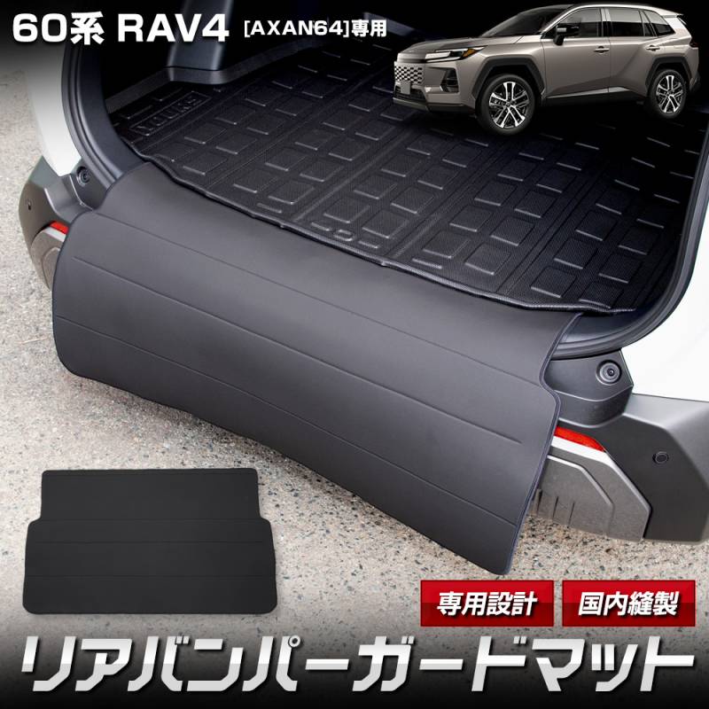 新型 60系 RAV4 AXAN64 専用 リアバンパーガード 3Dトランクマット