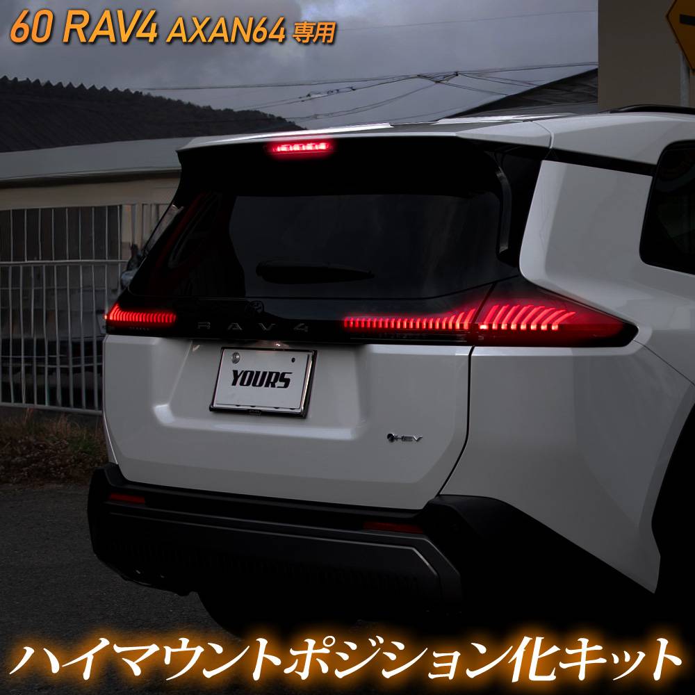 新型 60系 RAV4 AXAN64 専用 LED ハイマウントポジション化 キット