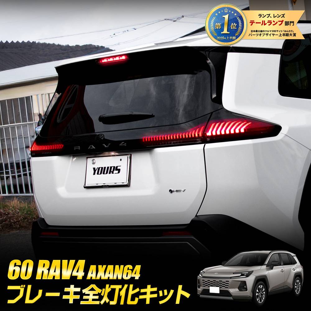 rav4 テールランプ 新型 60系 RAV4 AXAN64 専用 ブレーキ全灯化キット LED 全灯化