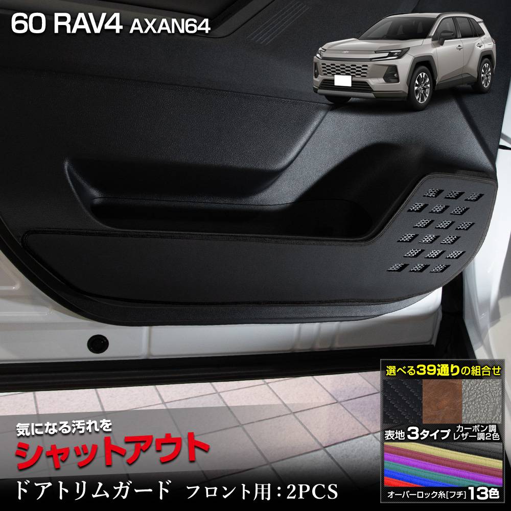 ���� 60�� RAV4 AXAN64 ���� �ɥ��ȥ�६���� �ե������ 2PCS ���٤�3�����סΥ����ܥ�Ĵ���֥�å��쥶��Ĵ���֥饦��쥶��Ĵ�ϻ��13���������٤� ���å������� ˥�� ������ �ݸ� �ץ��ƥ����� �������� 60 ��֥ե��� ����ե��� TOYOTA �ȥ西 [5]-2