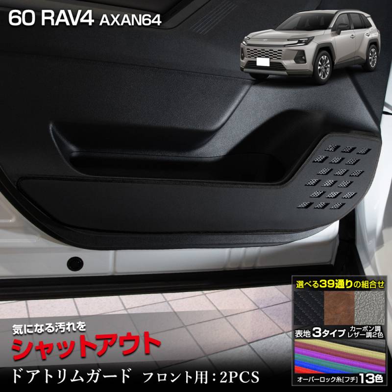 新型 60系 RAV4 AXAN64 専用 ドアトリムガード フロント用 2PCS 選べる