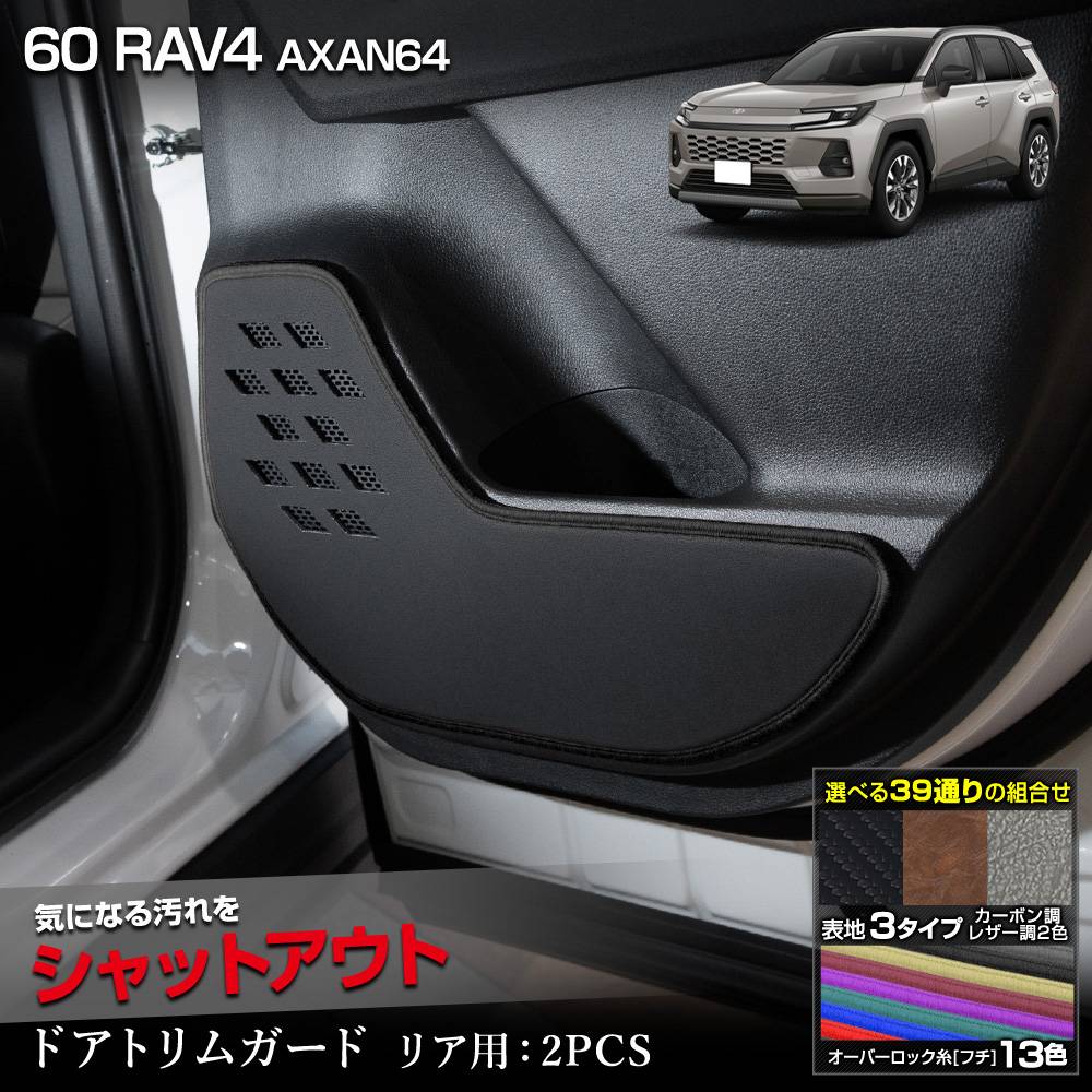 ���� 60�� RAV4 AXAN64 ���� �ɥ��ȥ�६���� �ꥢ�� 2PCS ���٤�3�����סΥ����ܥ�Ĵ���֥�å��쥶��Ĵ���֥饦��쥶��Ĵ�ϻ��13���������٤� ���å������� ˥�� ������ �ݸ� �ץ��ƥ����� �������� 60 ��֥ե��� ����ե��� TOYOTA �ȥ西 [5]-2