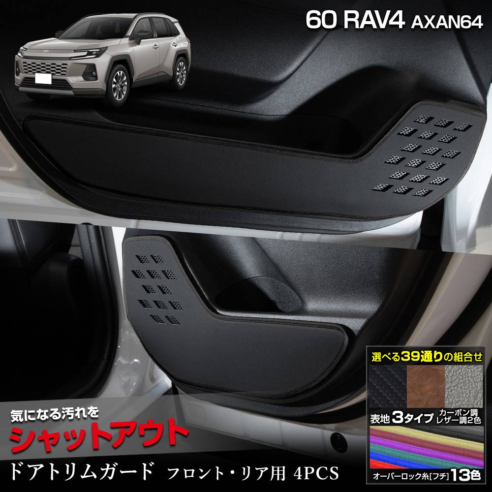 ���� 60�� RAV4 AXAN64 ���� �ɥ��ȥ�६���� �ե���ȡ��ꥢ�� 4PCS ���å� ���٤�3�����סΥ����ܥ�Ĵ���֥�å��쥶��Ĵ���֥饦��쥶��Ĵ�ϻ��13���������٤� ���å������� ˥�� ������ �ݸ� �ץ��ƥ����� �������� 60 ��֥ե��� ����ե��� TOYOTA �ȥ西 [5]-2