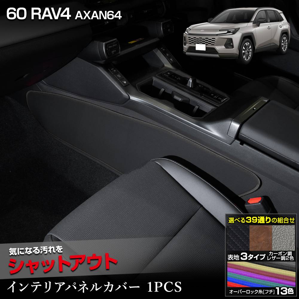 新型 60系 RAV4 AXAN64 専用 インテリアパネルカバー 2PCS 選べる3 新型 60系 RAV4 AXAN64 専用 インテリアパネルカバー 2PCS 選べる3