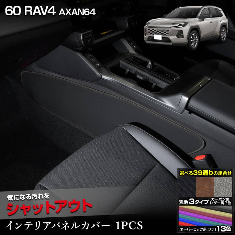 新型 60系 RAV4 AXAN64 専用 インテリアパネルカバー 2PCS 選べる3