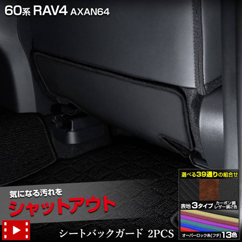 新型 60系 RAV4 AXAN64 専用 シートバックガード 2PCS シート下 選べる
